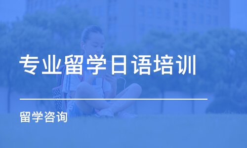 南京专业留学日语培训