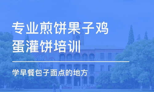 哈尔滨专业煎饼果子鸡蛋灌饼培训