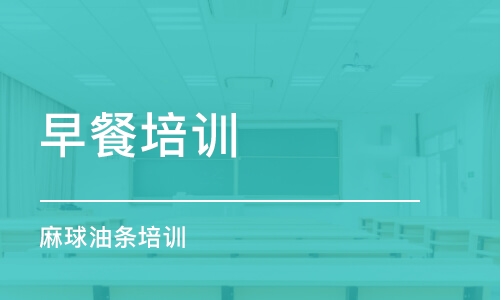 东莞早餐培训学校