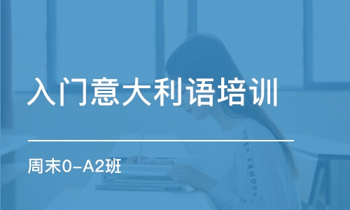 杭州入門意大利語培訓班