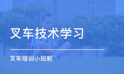 长沙叉车技术学习