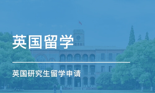 成都英国申请留学