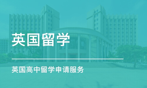 成都英国留学