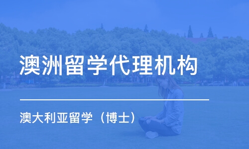 深圳澳洲留学代理机构