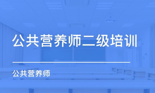 蘇州公共營養(yǎng)師二級培訓