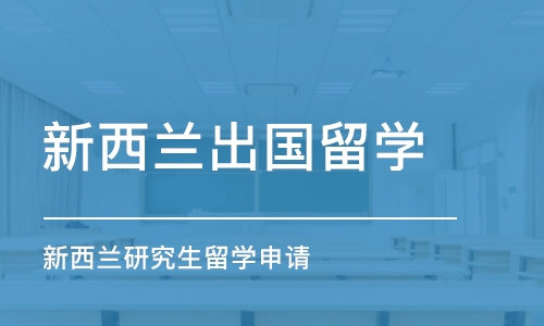 成都新西兰出国留学