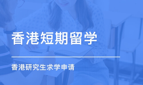 成都香港短期留学