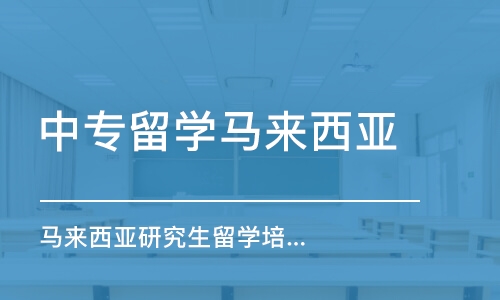 成都中专留学马来西亚