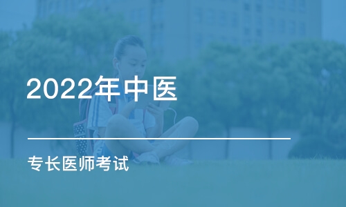 天津優(yōu)路·2022年中醫(yī)（專長）醫(yī)師考試