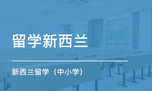 东莞留学新西兰