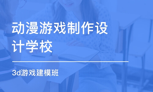 南京动漫游戏制作设计学校