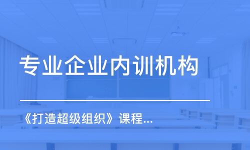 廣州專業(yè)企業(yè)內(nèi)訓(xùn)機(jī)構(gòu)