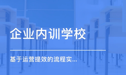 广州企业内训学校