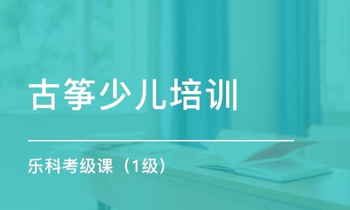 青島古箏少兒培訓學校