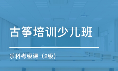 青岛古筝培训少儿班