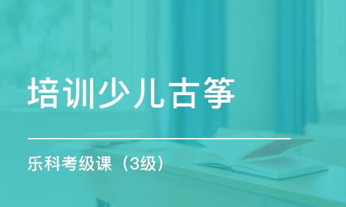 青岛培训少儿古筝