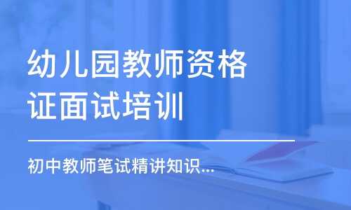 大连幼儿园教师资格证面试培训学校