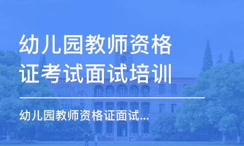 大連幼兒園教師資格證考試面試培訓(xùn)