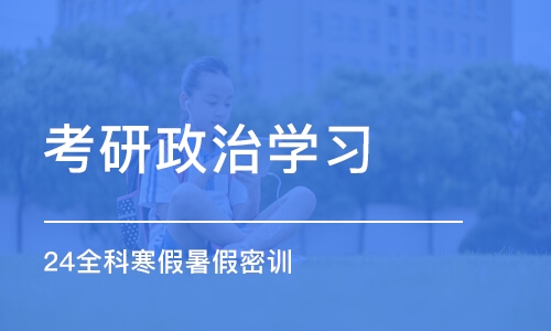 昆明考研政治学习