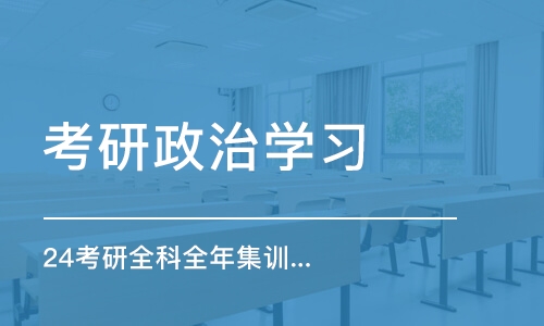 昆明考研政治学习