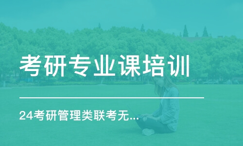 昆明考研專業(yè)課培訓(xùn)班