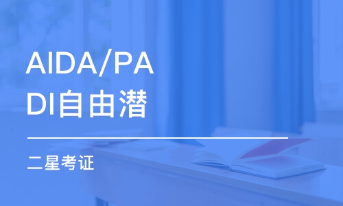 重庆AIDA/PADI自由潜 二星考证