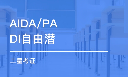 西安AIDA/PADI自由潜 二星考证