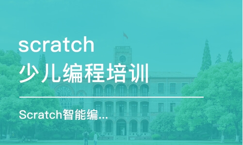 北京scratch少兒編程培訓(xùn)