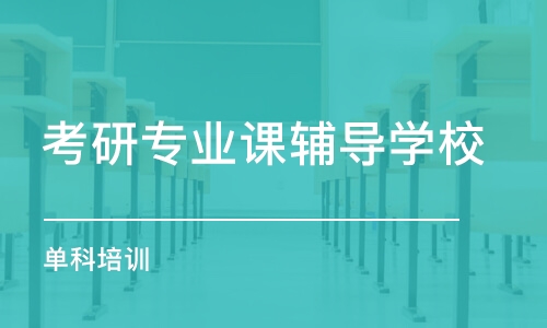 長沙考研專業(yè)課輔導學校