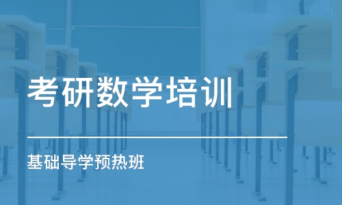 长沙考研数学培训学校