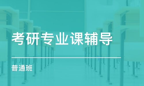 長沙考研專業(yè)課輔導