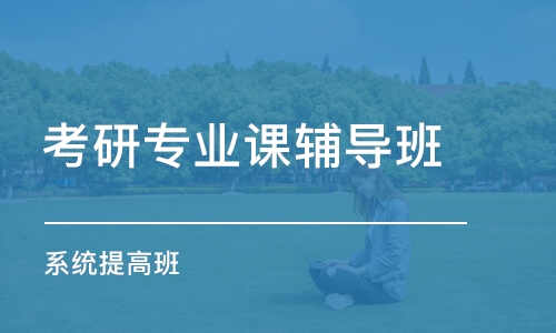 長沙考研專業(yè)課輔導班