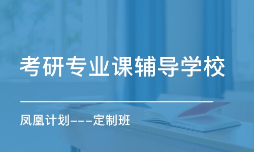 南京考研專業(yè)課輔導(dǎo)學(xué)校