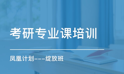 南京考研專業(yè)課培訓(xùn)班