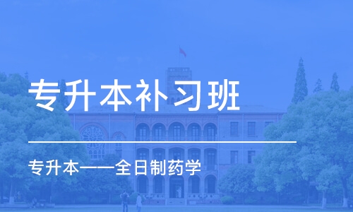 石家庄专升本补习班