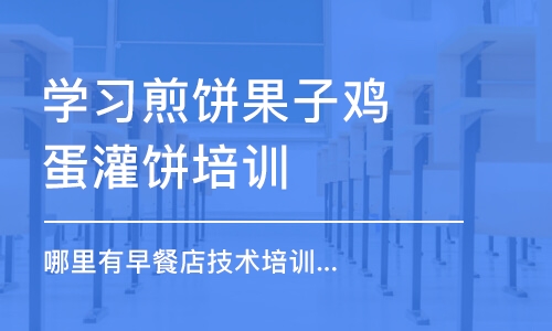 哈尔滨学习煎饼果子鸡蛋灌饼培训