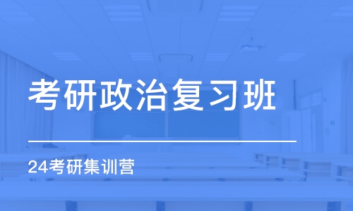 太原考研政治复习班