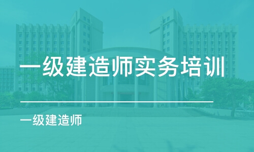 南昌一级建造师实务培训班