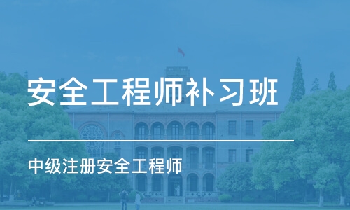 南昌安全工程师补习班