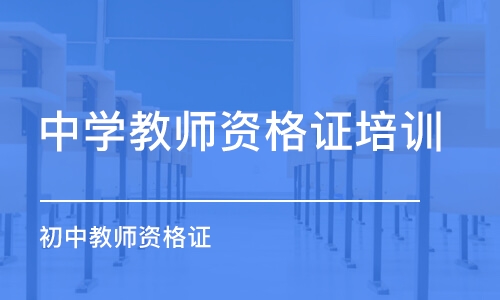 南昌中学教师资格证培训机构