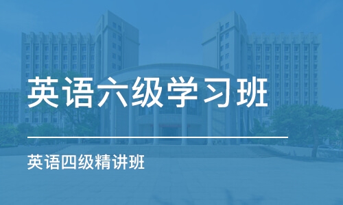 南昌英语六级学习班