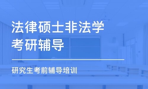 苏州法律硕士非法学考研辅导