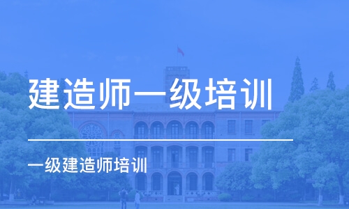 长沙建造师一级培训