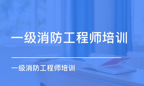 長沙一級消防工程師培訓機構