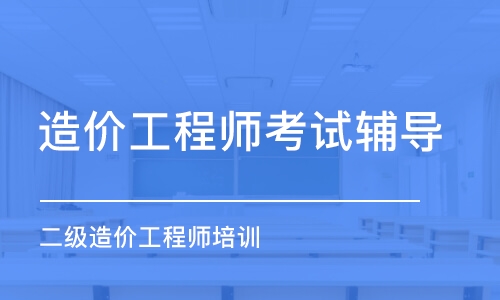 长沙造价工程师考试辅导