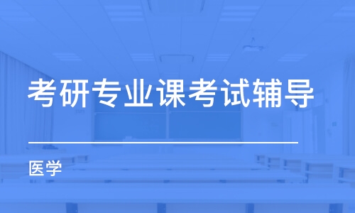 太原考研專業(yè)課一對一培訓(xùn)