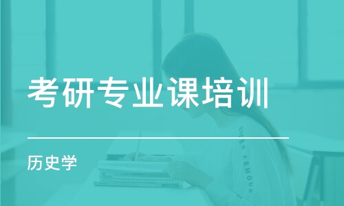 太原考研專業(yè)課培訓(xùn)