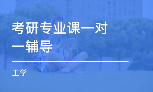 太原考研專業(yè)課一對(duì)一輔導(dǎo)