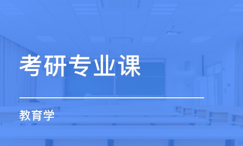 太原專業(yè)課考研培訓(xùn)