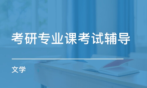 太原考研專業(yè)課考試輔導(dǎo)